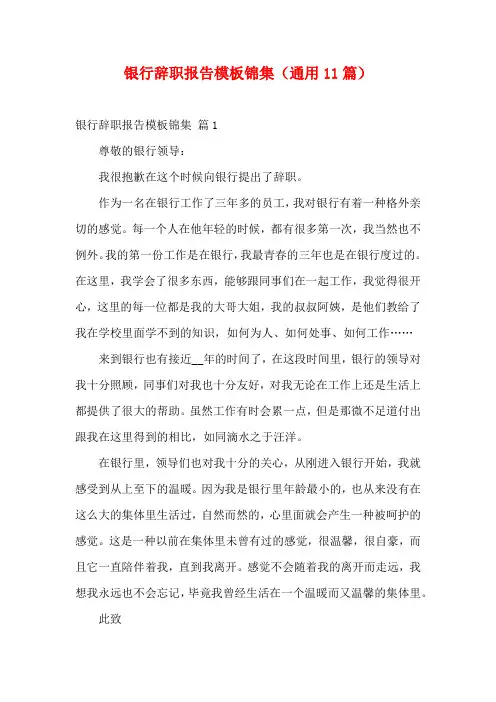 银行辞职报告模板锦集(通用11篇)