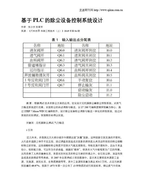 基于PLC的除尘设备控制系统设计