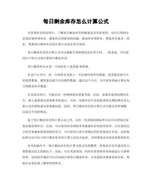 每日剩余库存怎么计算公式