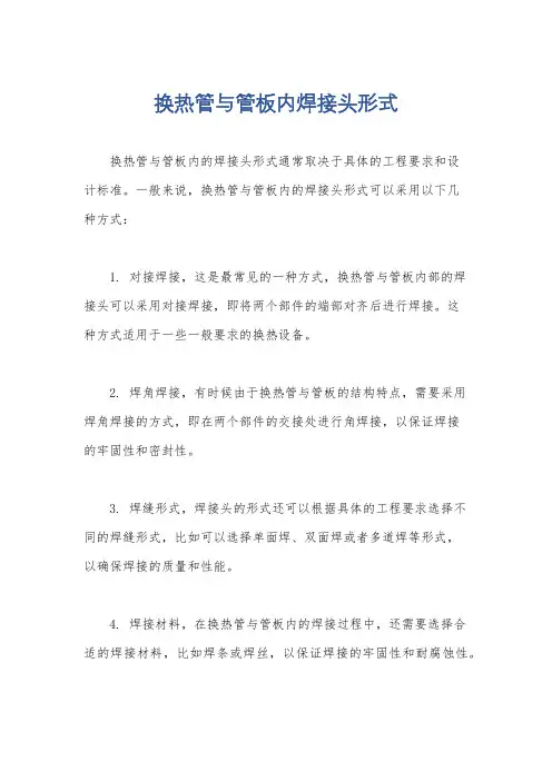 换热管与管板内焊接头形式