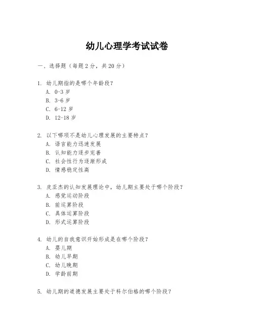 幼儿心理学考试试卷