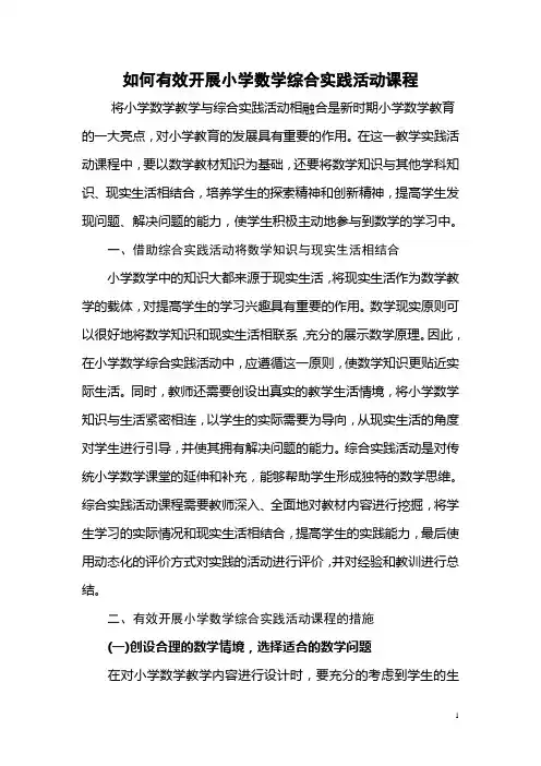 如何有效开展小学数学综合实践活动课程