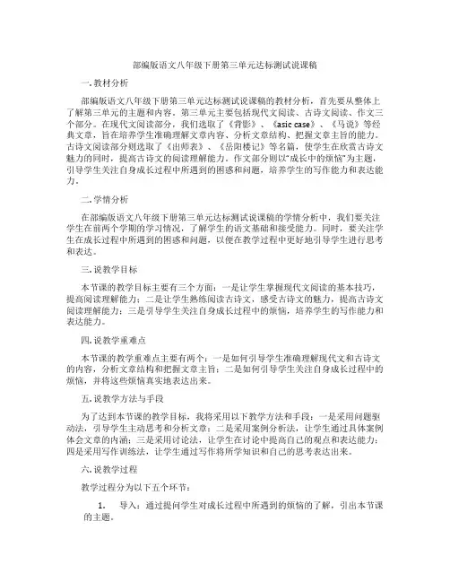 部编版语文八年级下册第三单元达标测试说课稿