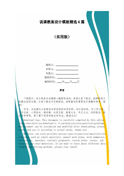 说课教案设计模板精选6篇