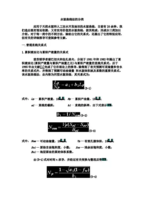 水驱曲线法的分类