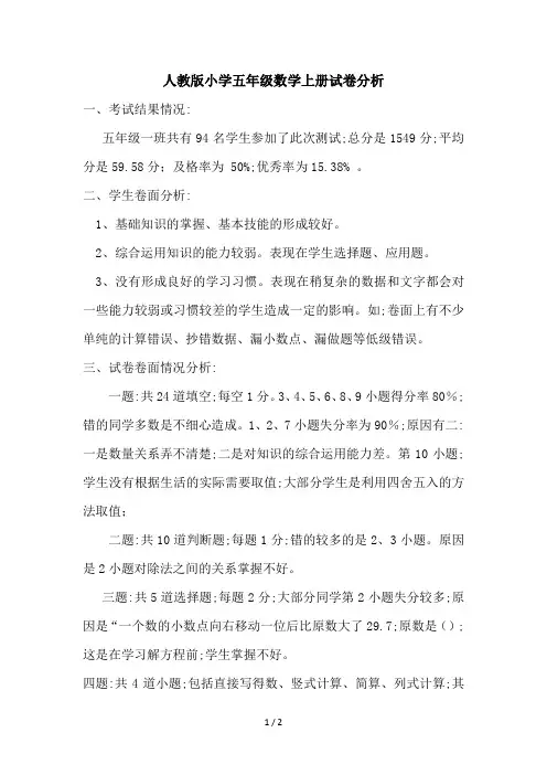 人教版小学五年级数学上册试卷分析