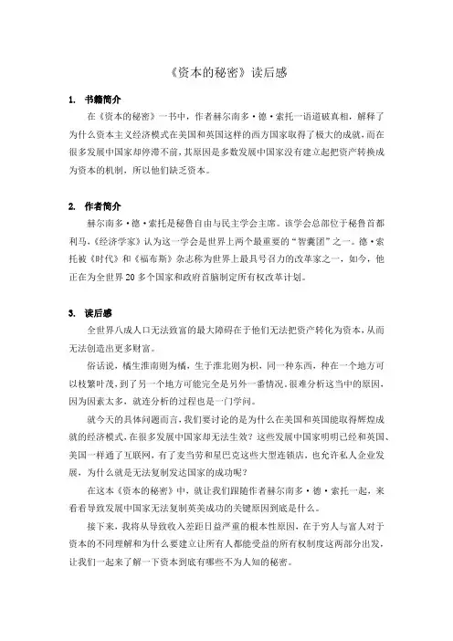 《资本的秘密》读后感【精选】
