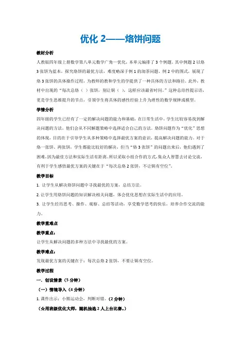 8.优化2——烙饼问题(教案)人教版四年级数学上册