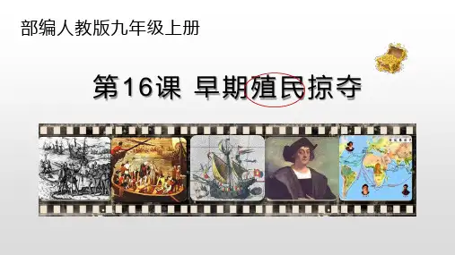  部编版历史九上  早期殖民掠夺 (2)