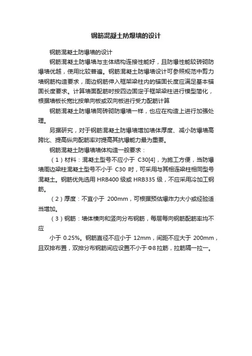 钢筋混凝土防爆墙的设计