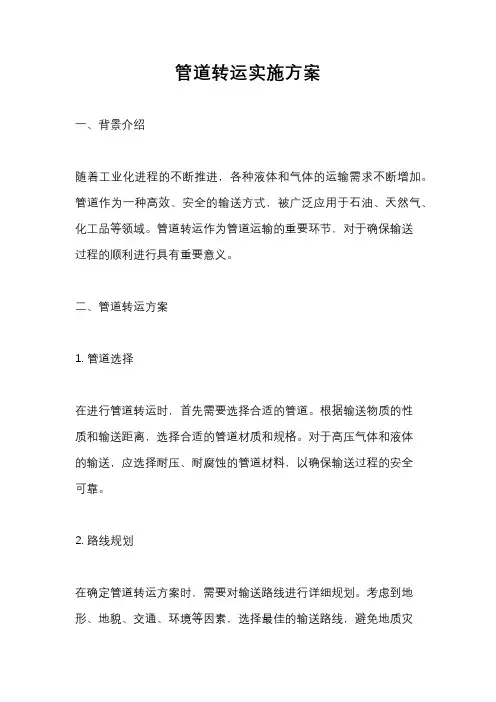 管道转运实施方案