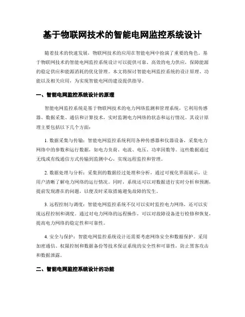 基于物联网技术的智能电网监控系统设计