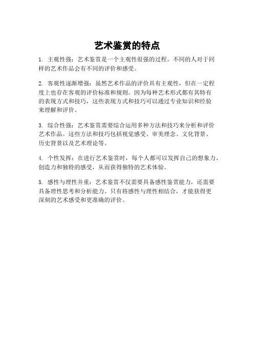 艺术鉴赏的特点