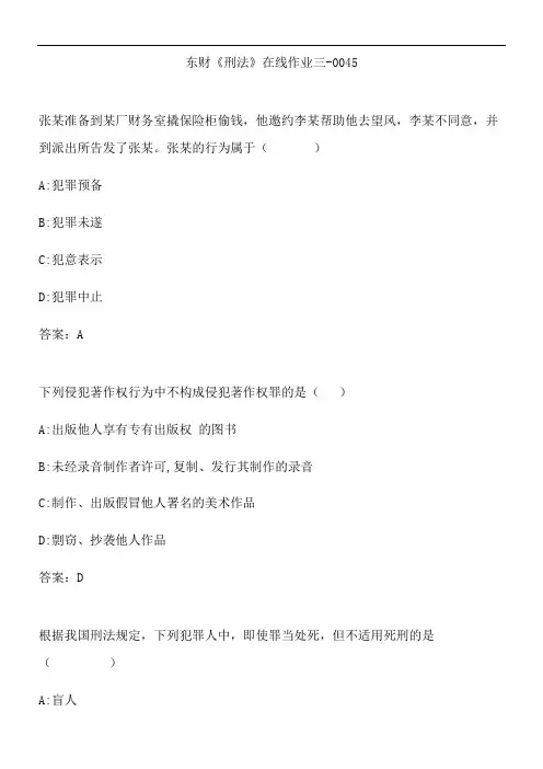 东财《刑法》在线作业三-0045.78123B7D-10F4-4