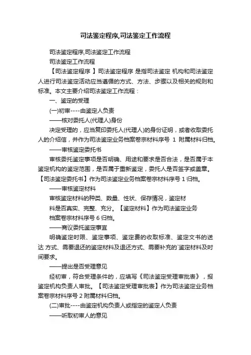 司法鉴定程序,司法鉴定工作流程