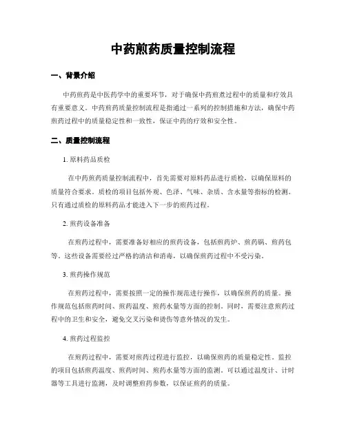 中药煎药质量控制流程