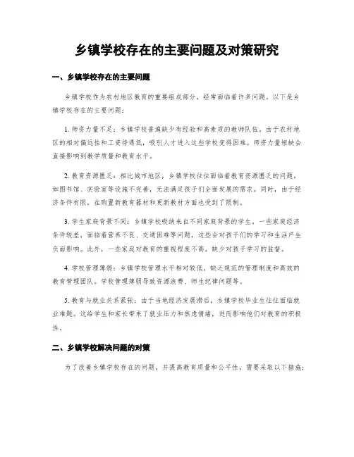 乡镇学校存在的主要问题及对策研究