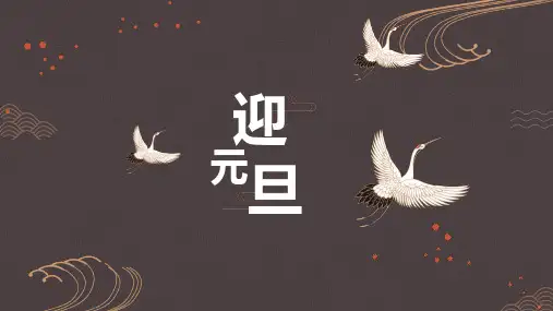 最新《迎元旦》主题班会精品ppt教学课件