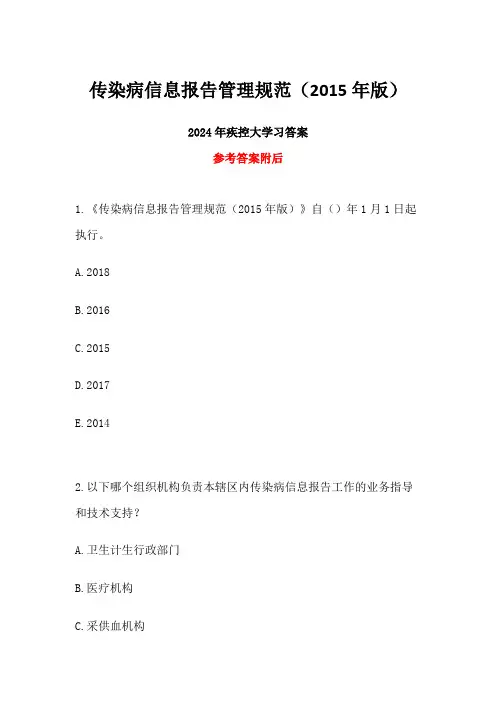 2024年疾控大学习传染病信息报告管理规范答案