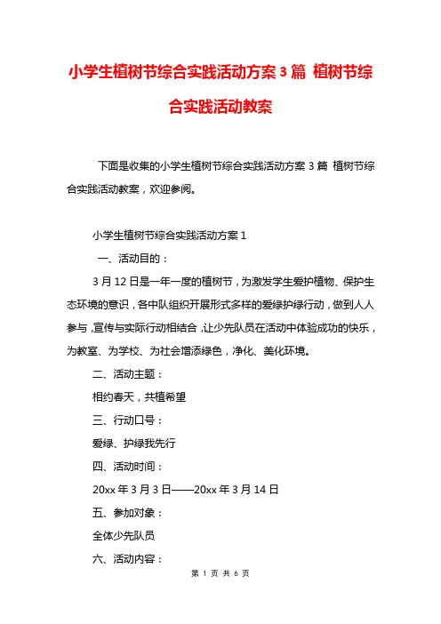 小学生植树节综合实践活动方案3篇 植树节综合实践活动教案