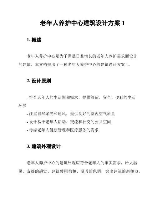 老年人养护中心建筑设计方案1