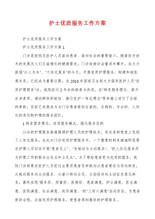 护士优质服务工作方案