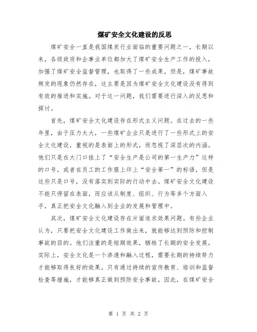 煤矿安全文化建设的反思