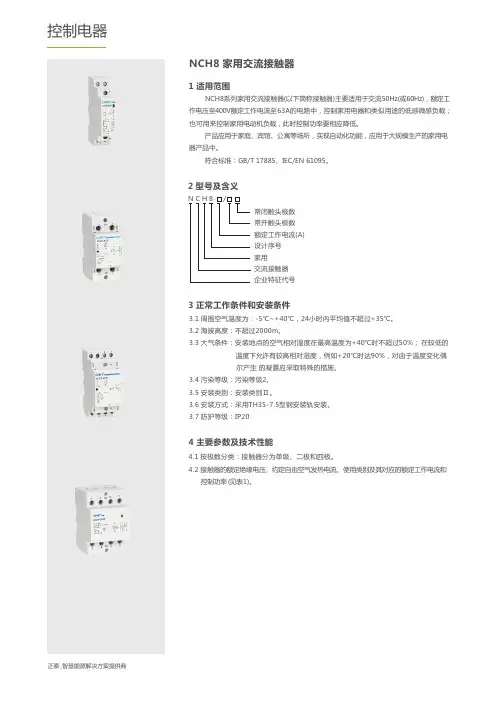 正泰NCH8家用交流接触器说明书