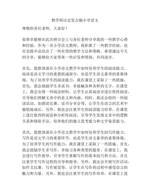 教学研讨会发言稿小学语文