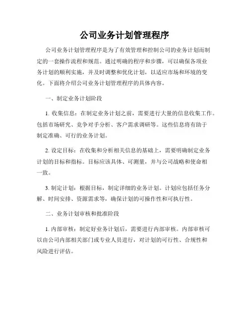 公司业务计划管理程序