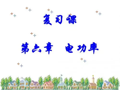 《电功率》复习ppt课件