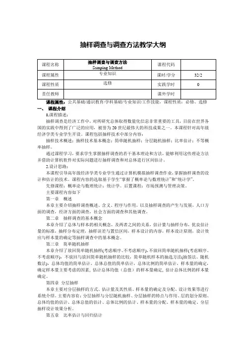 抽样调查与调查方法教学大纲