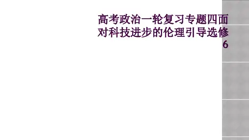 高考政治一轮复习专题四面对科技进步的伦理引导选修6
