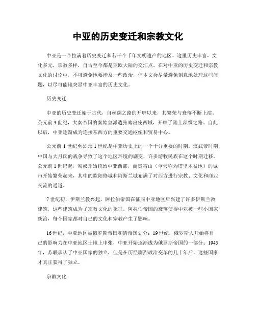 中亚的历史变迁和宗教文化