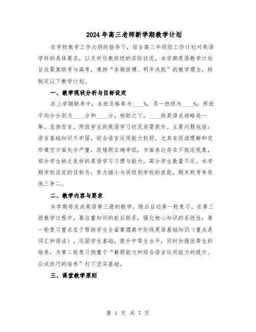 2024年高三老师新学期教学计划（4篇）