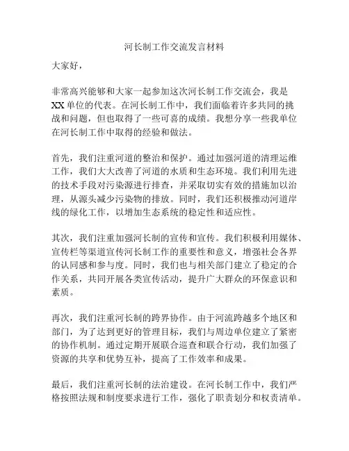 河长制工作交流发言材料