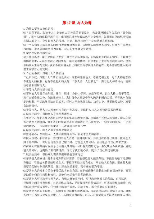 七年级道德与法治下册 第17课 与人为善素材 苏教版 精