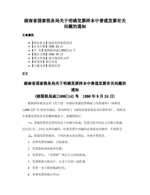 湖南省国家税务局关于明确发票样本中普通发票有关问题的通知