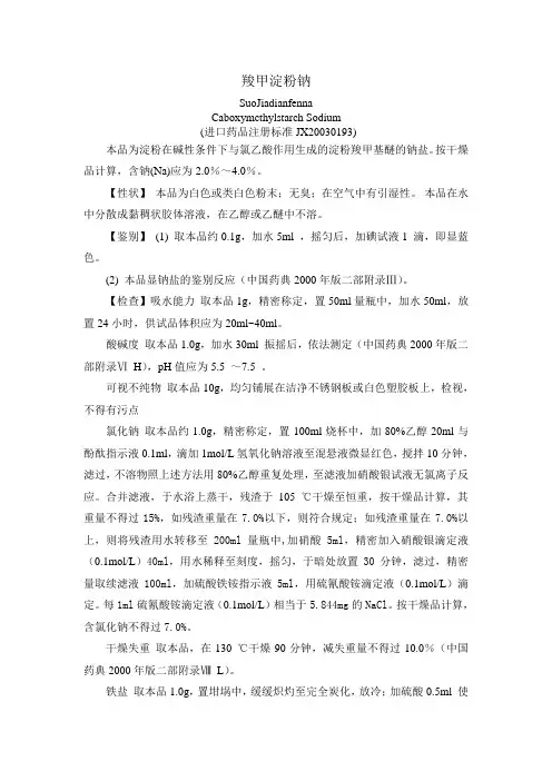 进口药品注册标准JX20030193羧甲淀粉钠质量标准