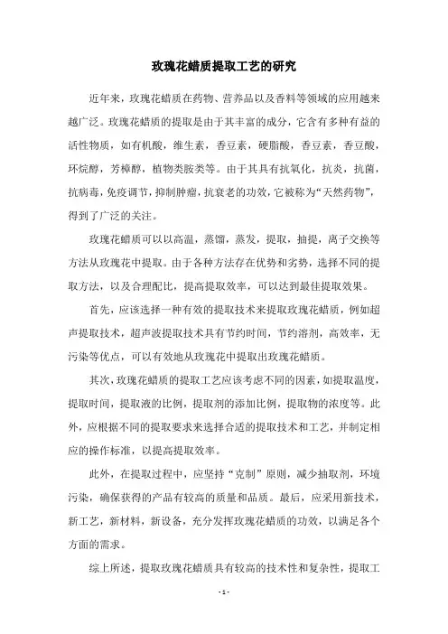 玫瑰花蜡质提取工艺的研究