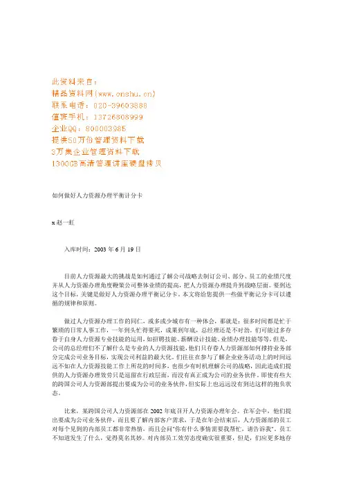 怎样做好人力资源管理平衡计分卡