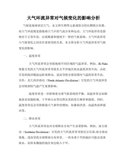 大气环流异常对气候变化的影响分析
