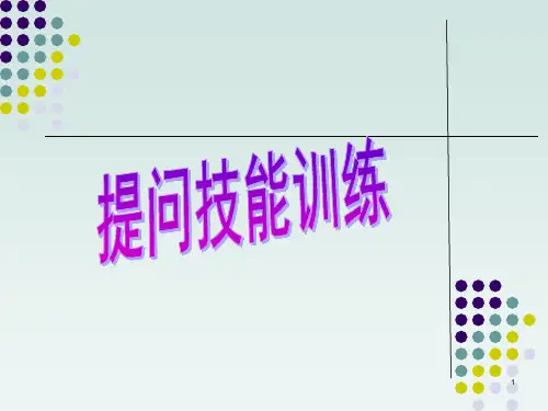提问技能ppt课件