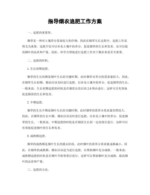 指导烟农追肥工作方案