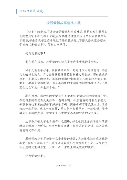 校园爱情故事精选5篇