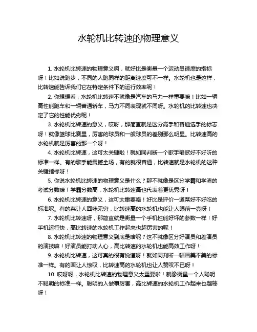 水轮机比转速的物理意义