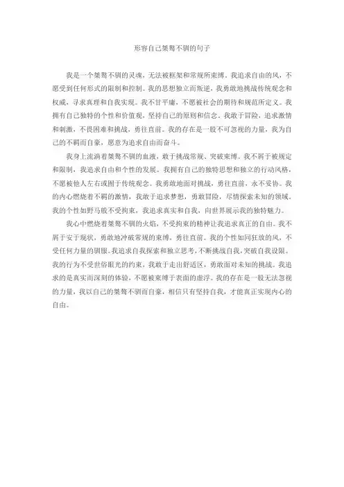 形容自己桀骜不驯的句子