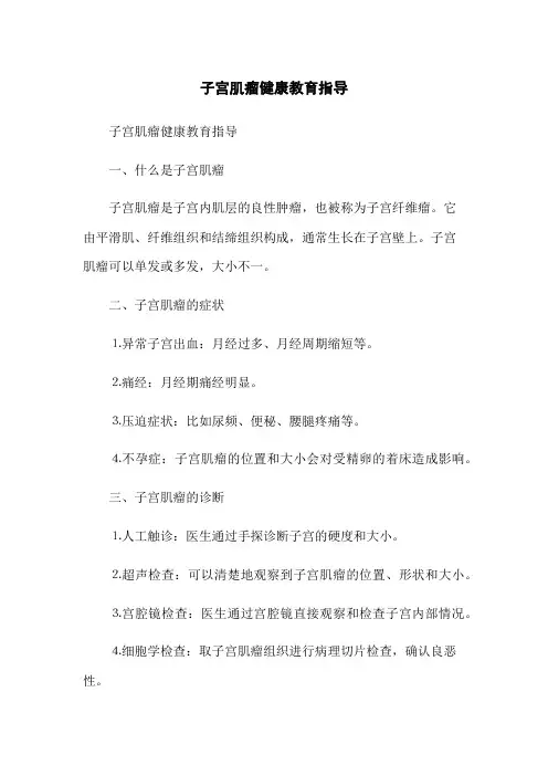 子宫肌瘤健康教育指导