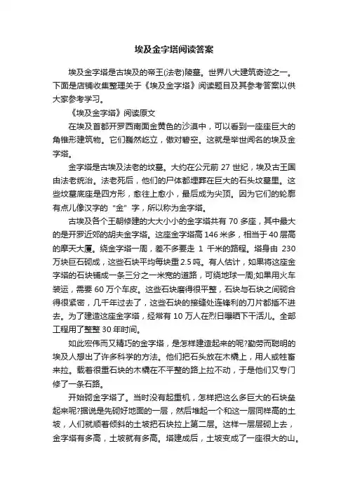 埃及金字塔阅读答案