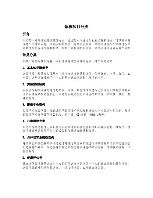 体检项目 分类
